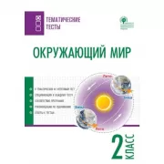 Окружающий мир. 2 класс