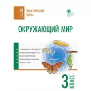 Окружающий мир. 3 класс