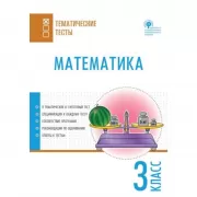 Математика. 3 класс