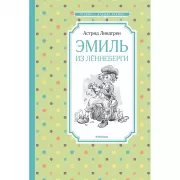 Эмиль из Леннеберги