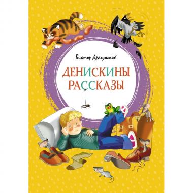 Денискины рассказы