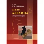 Защита Алехина. Энциклопедия