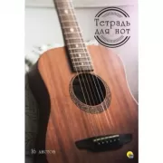 Тетрадь для нот