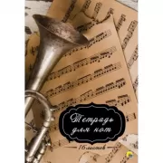 Тетрадь для нот