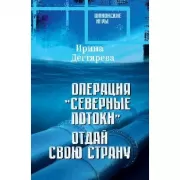 Операция «Северные потоки». Отдай свою страну