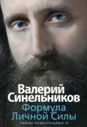 Формула Личной Силы
