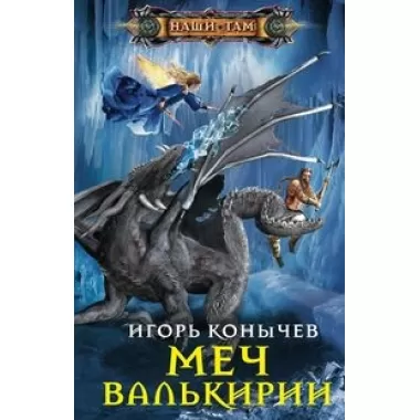 Меч Валькирии
