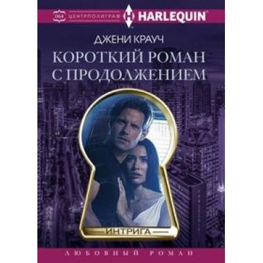 Короткий роман с продолжением