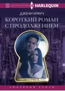 Короткий роман с продолжением