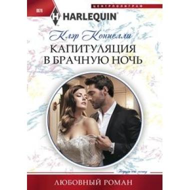 Капитуляция в брачную ночь
