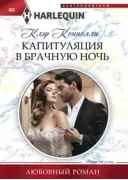 Капитуляция в брачную ночь
