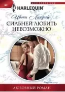 Сильней любить невозможно