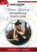 Огненная идиллия