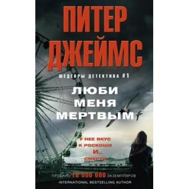Люби меня мертвым