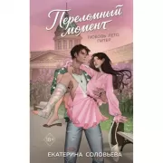 Переломный момент