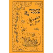 Незнайка на Луне