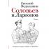Соловьев и Ларионов