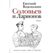 Соловьев и Ларионов