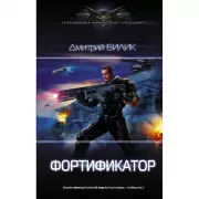 Фортификатор