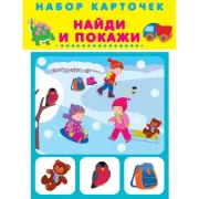 Найди и покажи