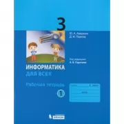 Информатика для всех. Рабочая тетрадь. 3 класс. Часть 1