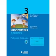 Информатика для всех. Рабочая тетрадь. 3 класс. Часть 2
