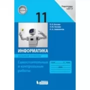 Информатика. Базовый уровень. 11 класс. Самостоятельные и контрольные работы