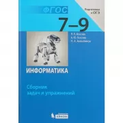 Информатика. Сборник задач и упражнений. 7-9 класс