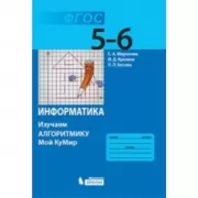 Информатика. Изучаем алгоритмику. Мой КуМир. 5-6 класс