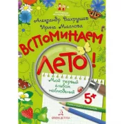 Вспоминаем лето! Учимся видеть и понимать