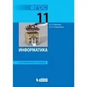 Информатика. Углубленный уровень. 11 класс