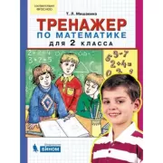 Тренажер по математике для 2 класса