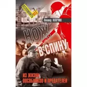 Нож в спину. Из жизни пособников и предателей