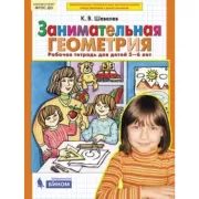 Занимательная геометрия: Рабочая тетрадь для детей 5-6 лет