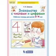 Знакомство с числами и цифрами. Рабочая тетрадь для детей 3-4 лет