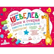 Пиши и стирай вместе с жирафом Гектором!