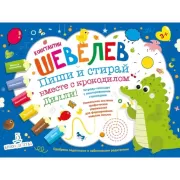 Пиши и стирай вместе с крокодилом Дилли!