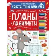 Планы и лабиринты