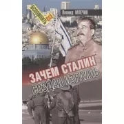 Зачем Сталин создал Израиль