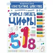 Учимся писать цифры