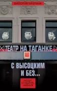 Театр на Таганке с Высоцким и без. Люди, события, мнения