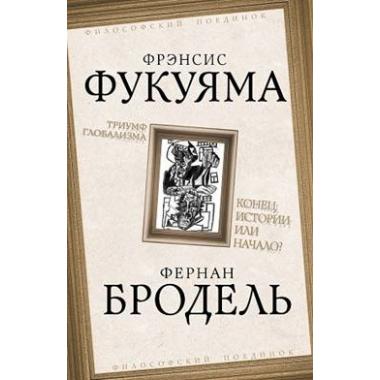 Триумф глобализма. Конец истории или начало?