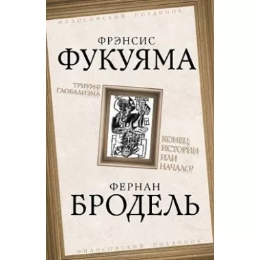 Триумф глобализма. Конец истории или начало?