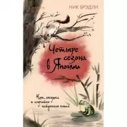Четыре сезона в Японии
