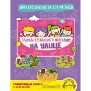 Правила безопасного поведения на улице. Говорящая книга с заданиями