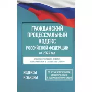 Гражданский процессуальный кодекс Российской Федерации