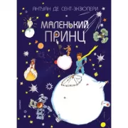 Маленький принц
