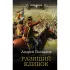 Разящий клинок