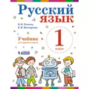 Русский язык. 1 класс