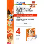 Грамматика английского языка. Сборник упражнений. 4 класс. Часть 2